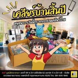 เคลียร์บ้านสิ้นปี