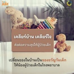 เคลียร์บ้านเคลียร์ใจ โดยธนาคารจิตอาสา