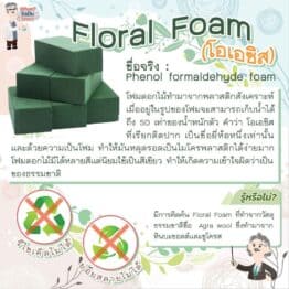 Floral foam / โอเอซิส / โฟมปักดอกไม้ ทิ้งอย่างไร