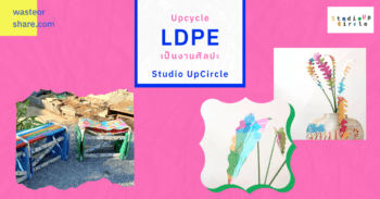 Studio UpCircle เปลี่ยนพลาสติก LDPE เป็นงานศิลปะ