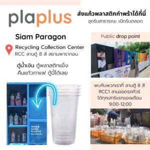 plaplus - ส่งแก้วพลาสติกกำพร้า ที่สยามพารากอน