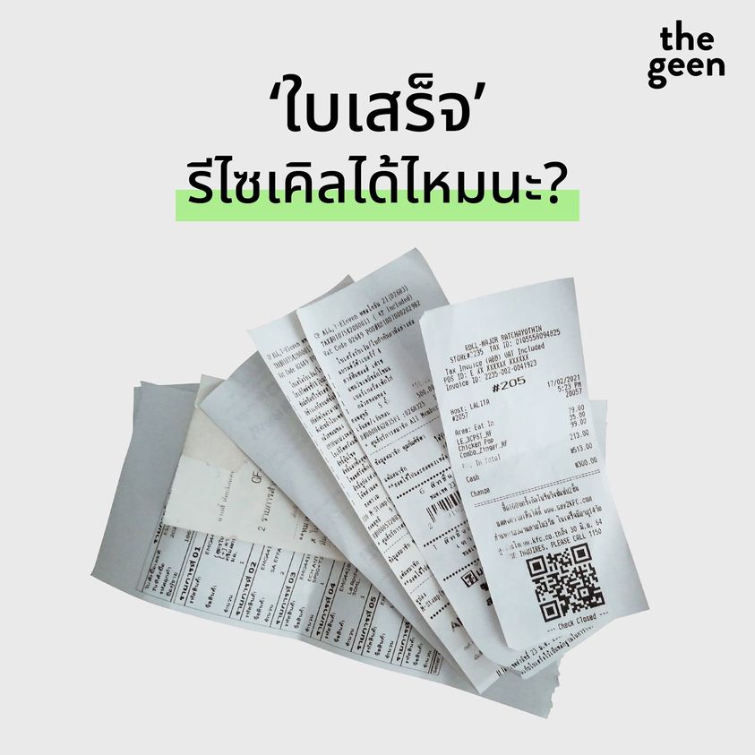 ‘ใบเสร็จ’ รีไซเคิลได้ไหมนะ? • Waste or Share